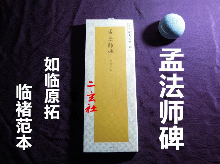 Japan imported Erxuan Society Copybook selection expanded Dharma post Chu Suiliang Master Meng Monument