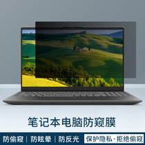 Laptop screen protector film tempered film anti-peeping film anti-blue light 16:9 general high-definition film Lenovo