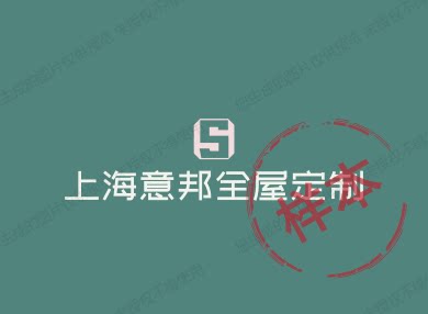 上海意邦全屋定制