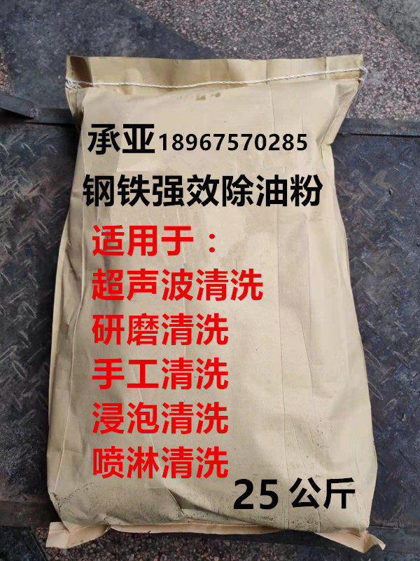Oil removal powder degreasing agent powerful degreasing heavy oil cleaning vibration grinding oil removal ultrasonic cleaning powder