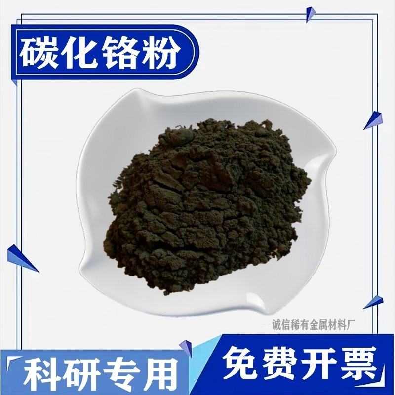 碳化铬粉 纳米微米碳化铬Cr3C2高纯超细镍铬碳化铬金属碳化铬粉末