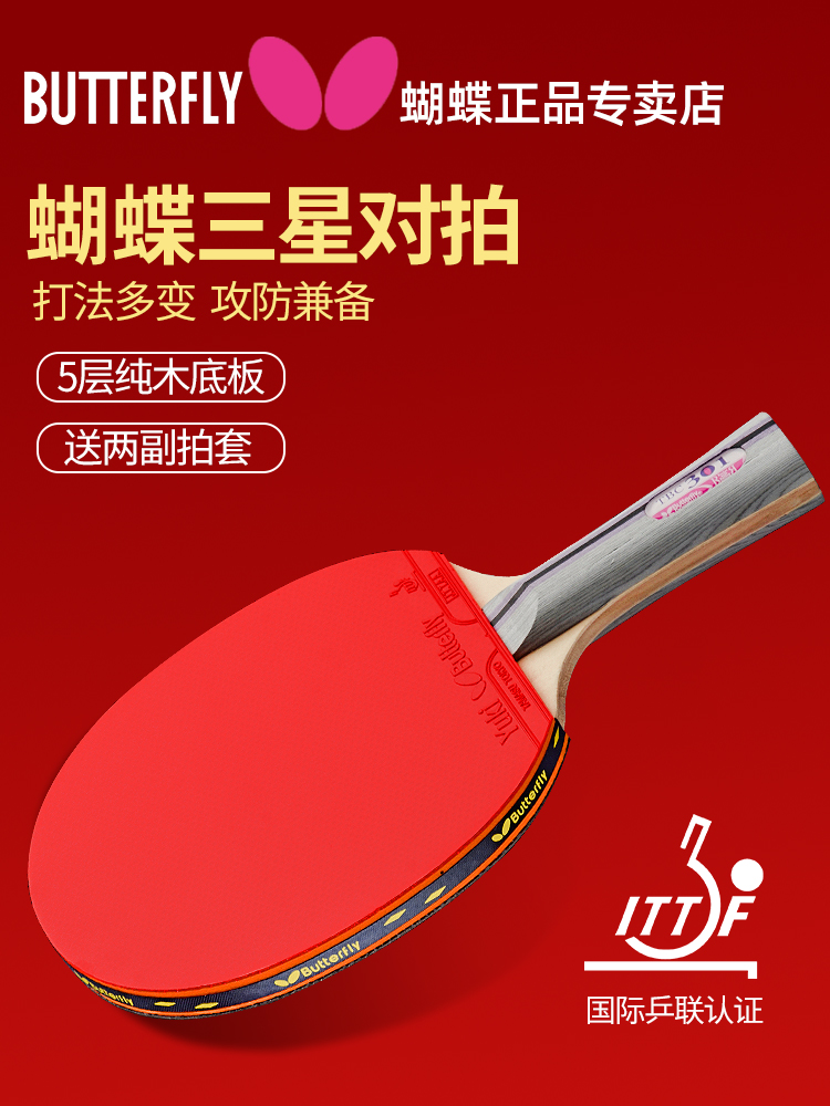 Butterfly ping-pong racket Butterfly official website Butterfly king ping-pong single and double shot 3-star beginner competition professional level