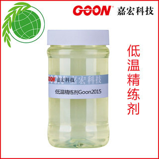 低温精练剂Goon2015 良好的低温除油、除蜡性能 棉织物环保精炼剂