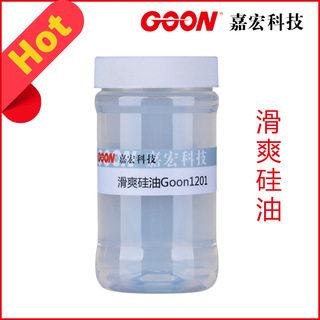 滑爽硅油Goon1201 氨基硅油乳液 手感好 耐久柔软滑爽效果