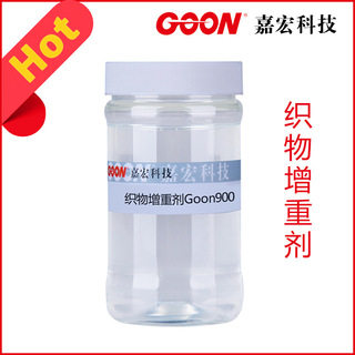 织物增重剂Goon900 面料补重剂  纺织增加重量  纤维织物增加克重
