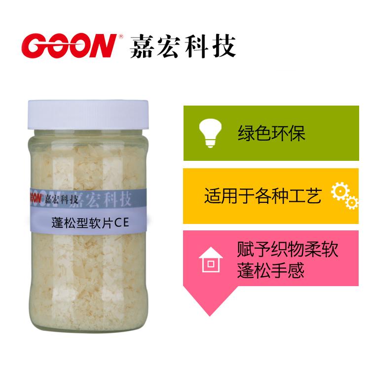 蓬松型软片CE   赋予织物良好的柔软性和弹性  柔软剂软片