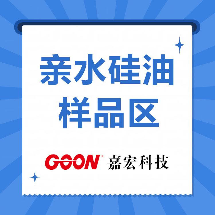 高特性亲水硅油   硅油乳液  200克样品先试样