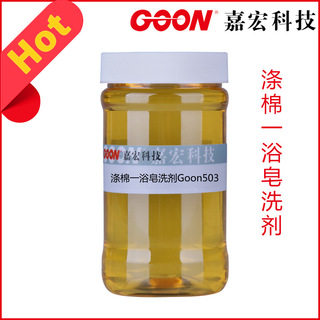 涤棉一浴皂洗剂Goon503 混纺织物皂洗净洗剂 耐盐性好 皂洗效果好