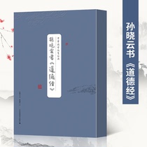 ( Spot ) Sun Xiaoyun Book 《 Moral Scripture 》 Sun Xiaoyun Book Law has the same author