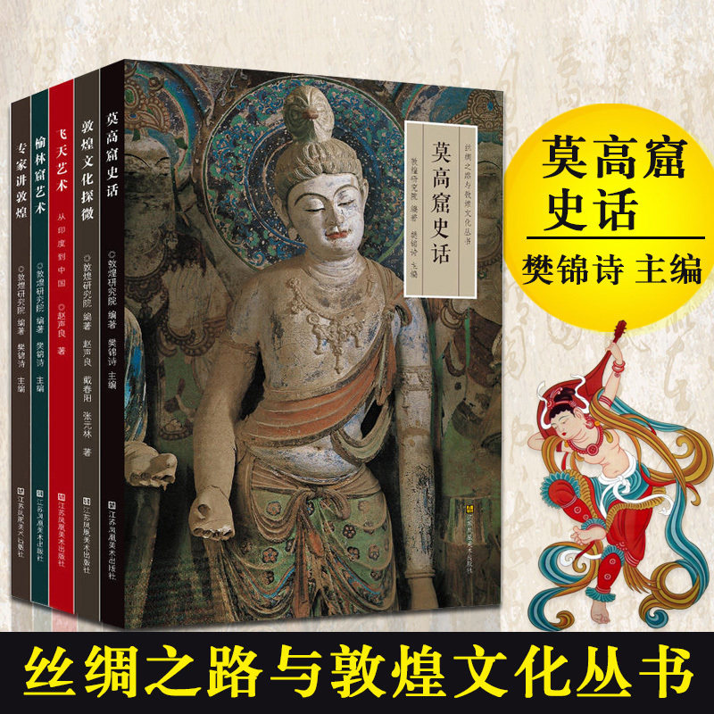Genuine Silk Road and Dunhuang Culture Series A total of 5 copies of Dunhuang Culture Exploration Flying Art From India to China Mogao Grottoes History Yulin Grottoes Art Speaking Dunhuang Books Dunhuang Mogao Grottoes Phoenix