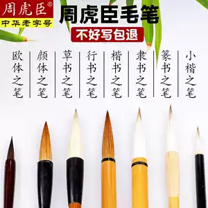 周虎臣毛笔- Top 1000件周虎臣毛笔- 2025年11月更新- Taobao