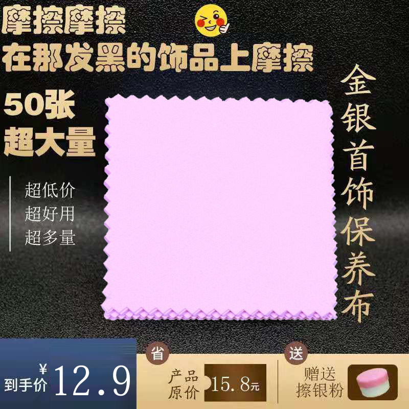 Special wipe cloth 50 gold and silver jewelry maintenance gold and silver special wiping cloth to send the bay powder
