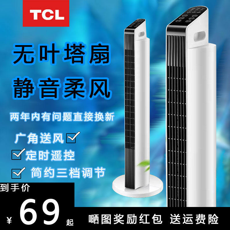 TCL timing tower fan for home No leaf electric fan ground fan bedroom mute vertical dormitory desktop fan electric fan