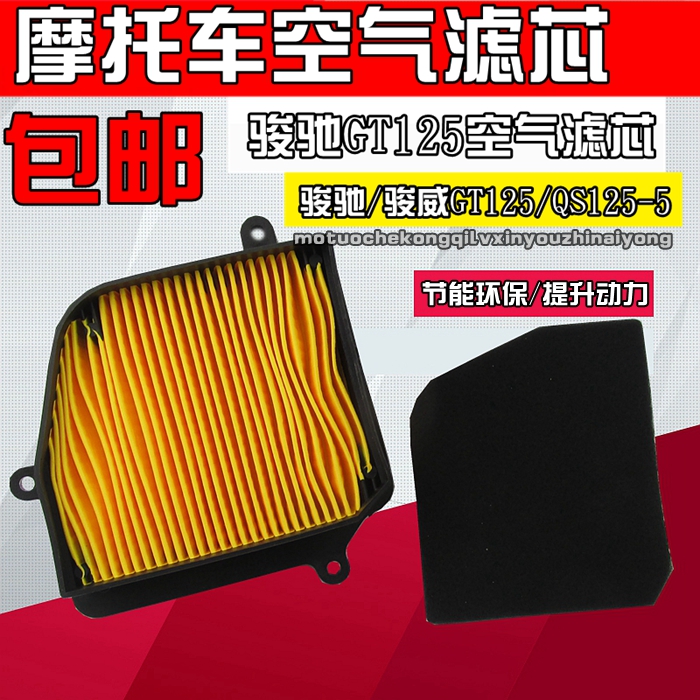 Locomotive air filter Jinan Qingqi bell QS125 wood-5 Junchi 125GT125 air filter air filter
