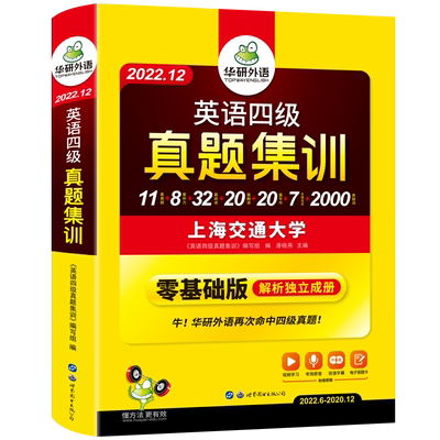 华研外语英语四级考试真题试卷备考2022年12月大学cet4级历年集训预测模拟题全套卷子复习资料单词词汇阅读听力翻译作文专项训练书