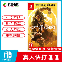 Switch fighting game cassette NS Mortal Kombat 11 Mortal Kombat Chinese spot instant