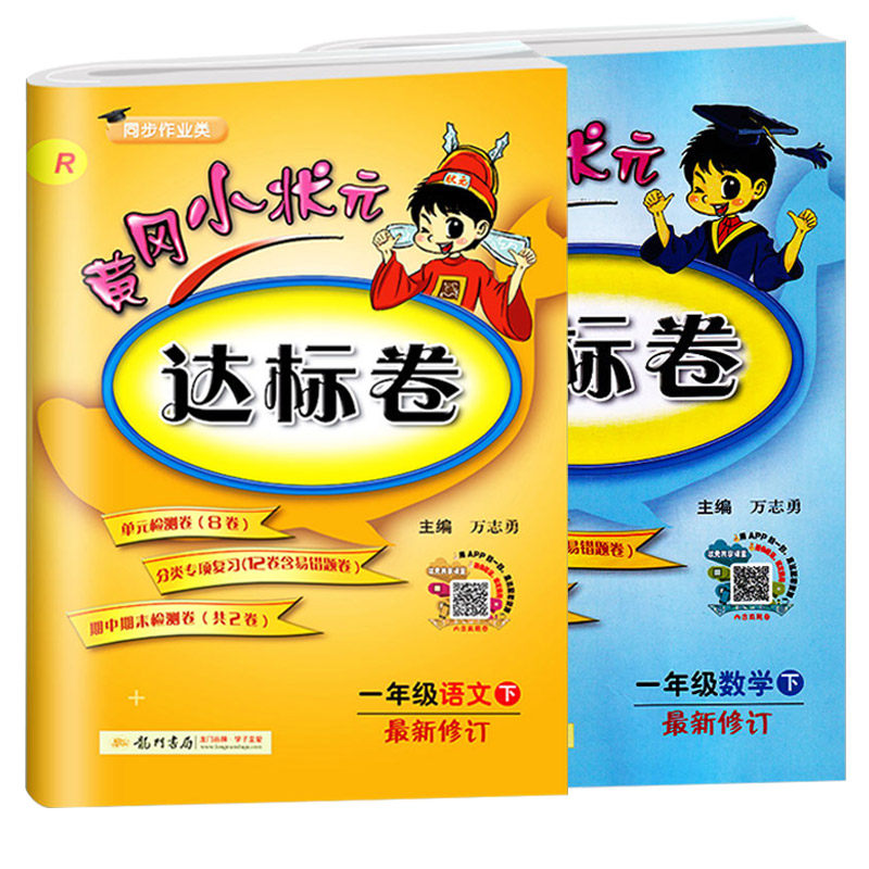 2019新黄冈小状元达标卷一年级下册语文数学人教版单元期中期末复习试卷1年级下册语文数学试卷同步训练黄岗小状元练习册一课一练