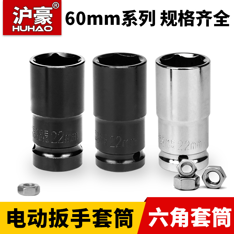 Huhao lengthened electric wrench glove barrel lengthened hex socket head wrench wind cannon socket tool 22*60mm