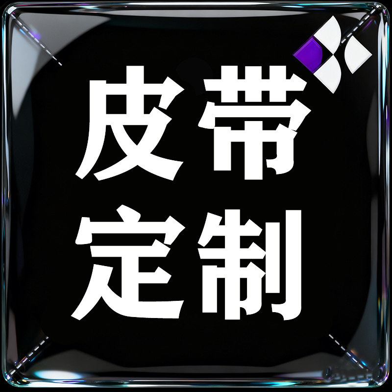 牛皮皮带定制