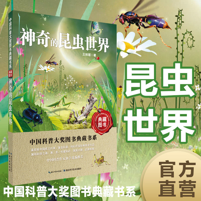 Chinese popular science awards book collection of books: magical insect world-Taobao