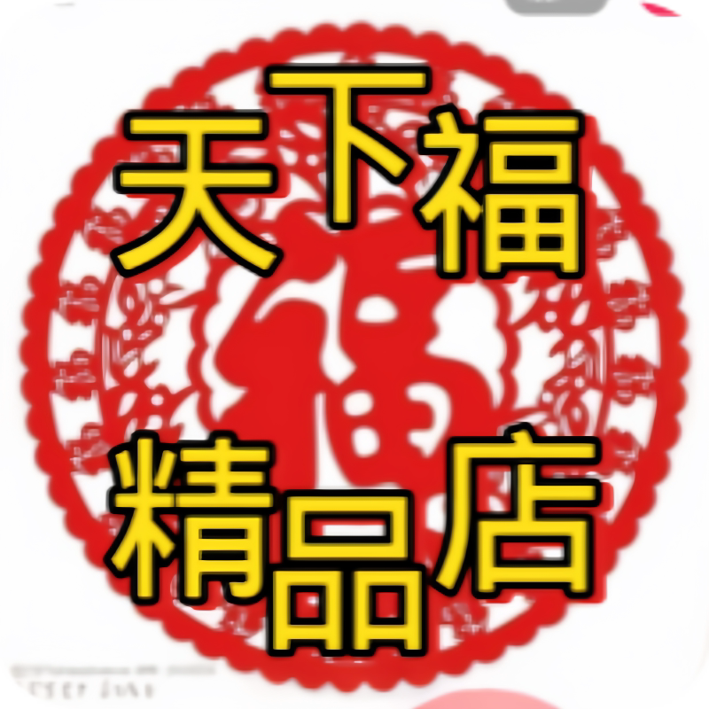 天下福洗护精品店