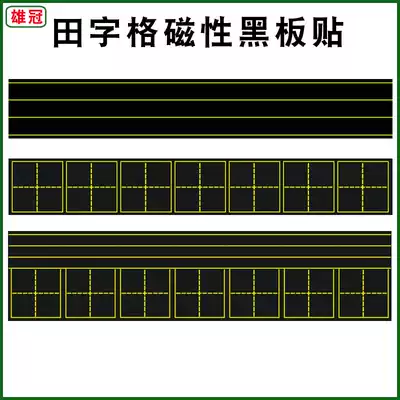 Tianzi grid magnetic blackboard stickers Pinyin English four-line three-grid magnetic chalk blackboard strip teaching soft magnet teaching aids