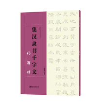 Collection of Han Official Script thousand-character text * Ritual Monument-Collection of official Script Brush Pen Soft Pen Calligraphy Copybook for beginners Appreciation of Copying Creation Jiangxi Fine Arts Publishing House