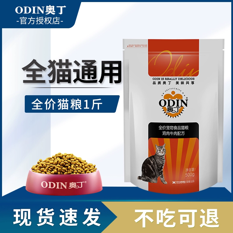 Thức ăn cho mèo Odin 1 hương vị bò catty thức ăn cho mèo con thức ăn cho mèo trưởng thành mèo hoang thức ăn chủ yếu 500g người lớn vật nuôi già tự nhiên - Cat Staples