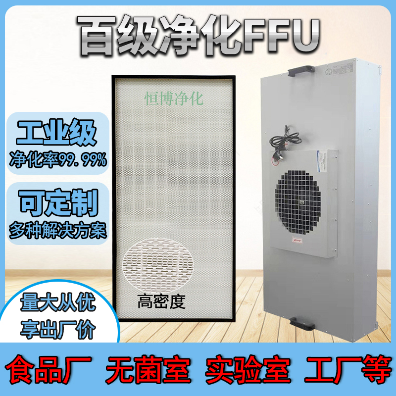 Operating Room New Wind Purifier Dust Removal FFU High Efficiency Filter Core 100 Grade Laminar Flow Hood FFU Air Purifier Industry