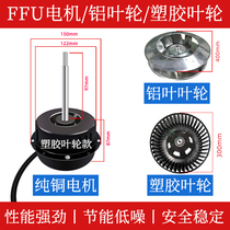 FFU motor blower centrifugal aluminium leaf plastic impeller FFU with motor pure copper motor three-gear throttle switch purifier