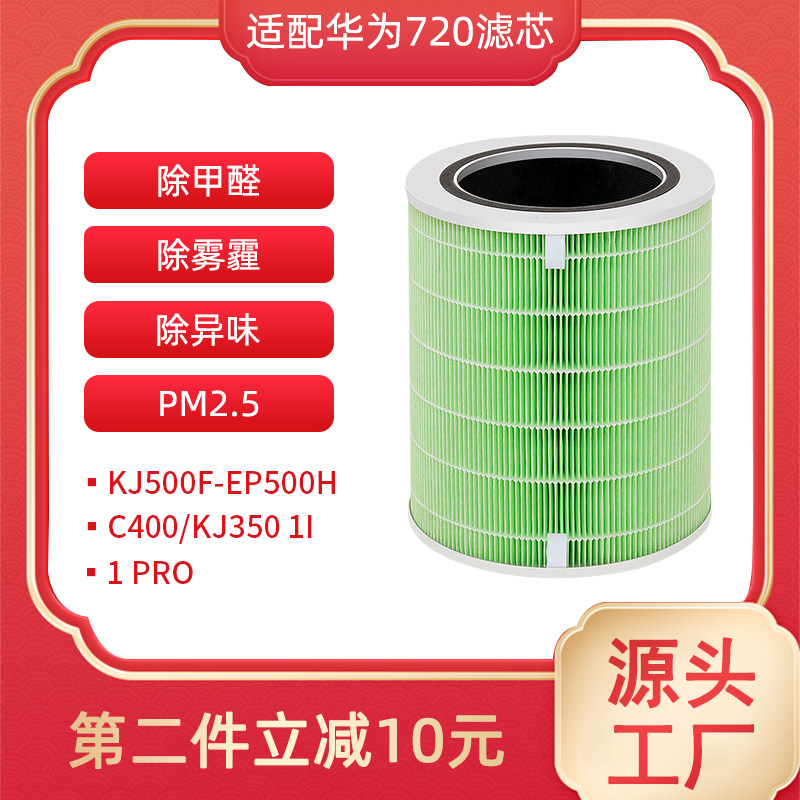 Adapted Huawei wise selection 720 full effect air purifier 720 filter core c400 KJ500F-EP500H KJ500F-EP500H 1i