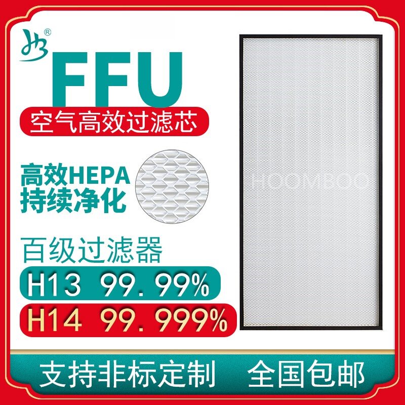 Industrial H13 H14 100 Level FFU High efficiency filter FFU air purifier strainer Home FFU filter core