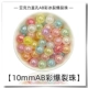 10 мм [AB Color смешанные цветные бусы] 50 г 90 штук