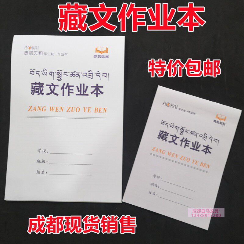 18K primary and middle school students practice this Tibetan language homework this English text for text 32K vertical upturns wholesale-Taobao