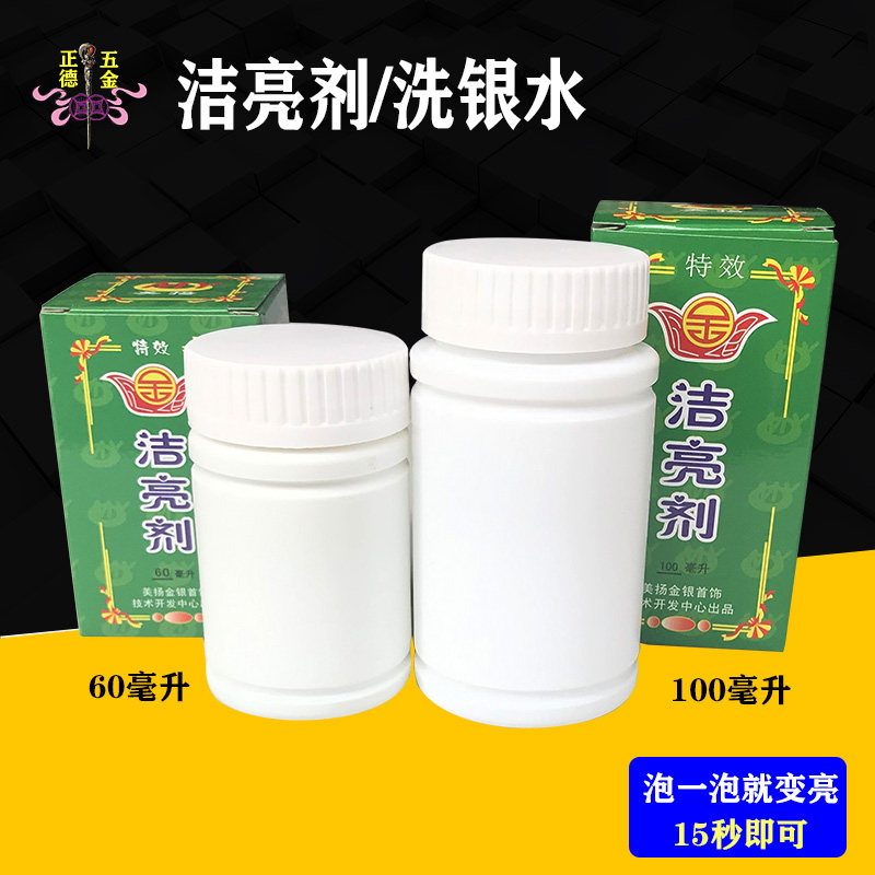 Brightening agent gold and silver washed silver water to oxidation 925 pure silver jewellery cleaning special maintenance light-cleaning agent beating gold tool