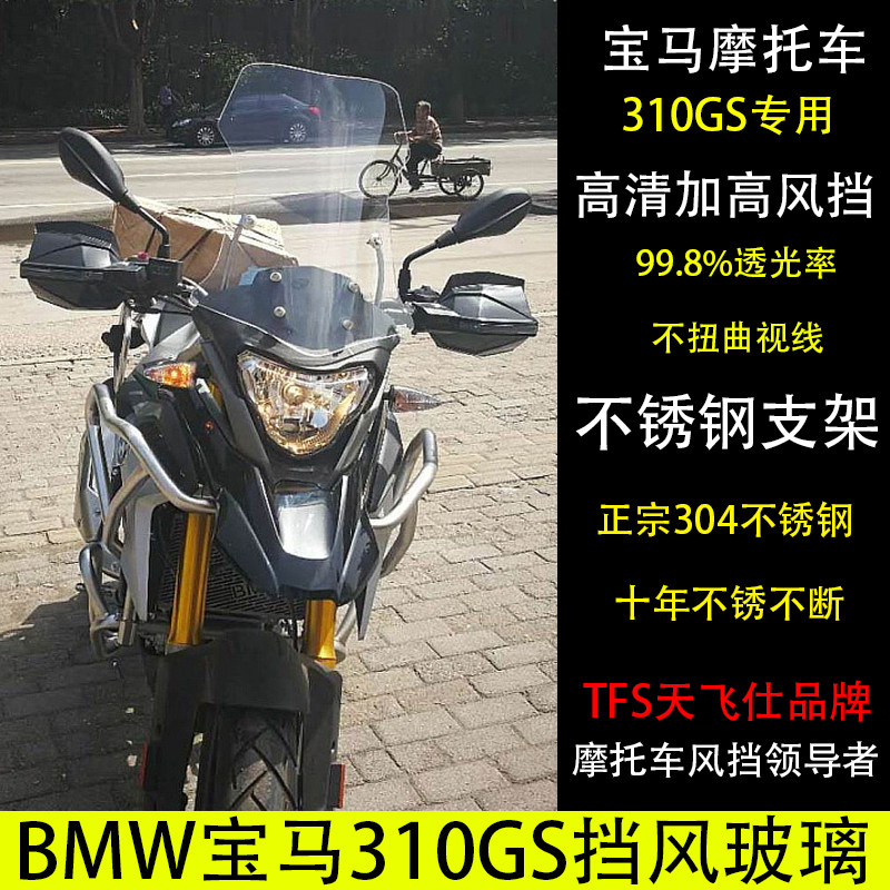 Suitable for BMW 310GS motorcycle modification with high windshield front windshield windshield windshield windshield imported glass