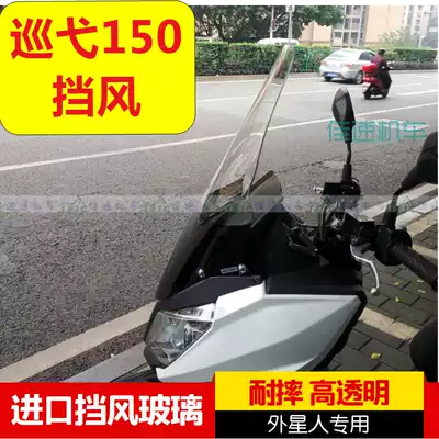 Sanyang Cruise 150 windshield modification and increase windshield front windshield Cruise imported locomotive windshield