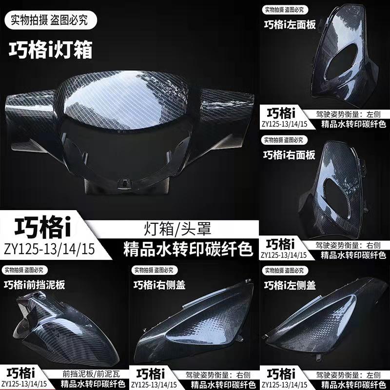 Yamaha Qiaogei modified shell carbon fiber pattern full car shell JOG fender hood panel front full set of shell