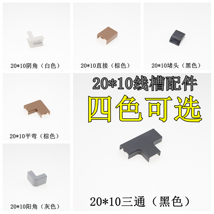 20 * 10 PVC trunking accessories routing clear-fit brown ash black white flat bend direct clingy anticollision protection bar flow stopper tee