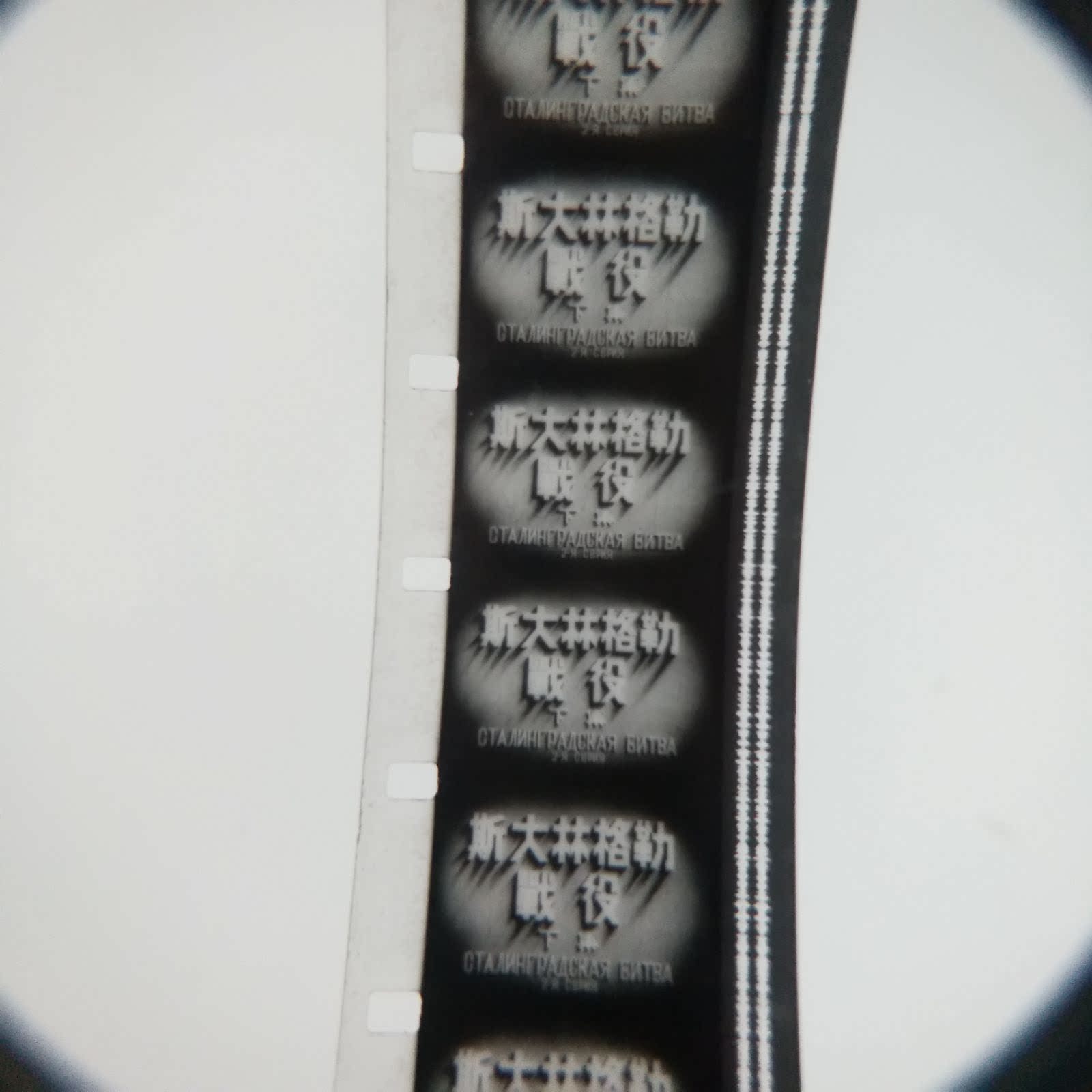 16mm film negatives Film copy black and white battle film translation and production of the Battle of Stalingrad