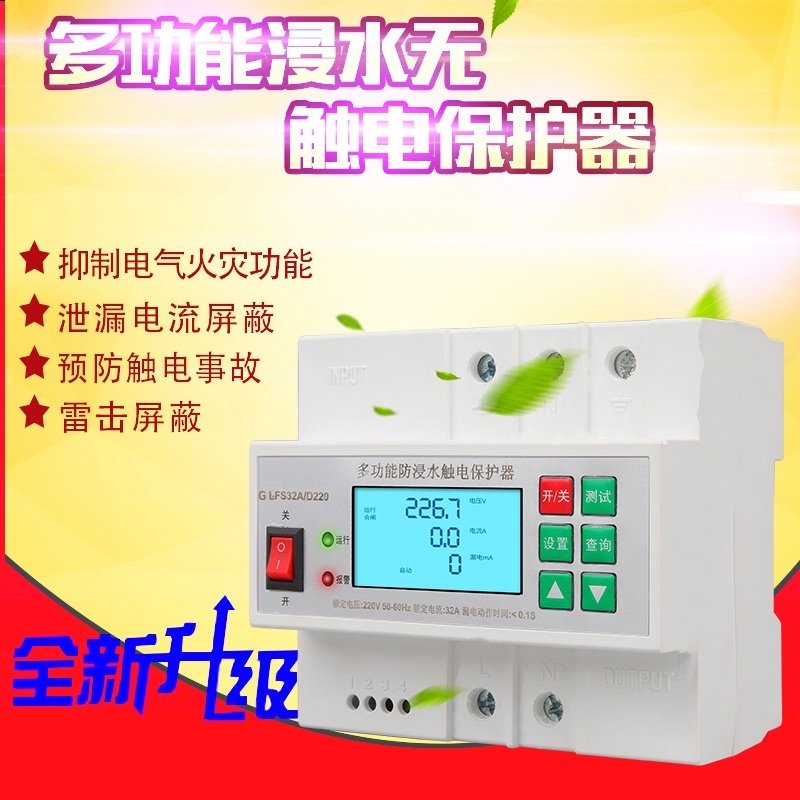 Intelligent multi-function immersion non-electric shock protector fire protection 380 over-undervoltage current limiting 220V automatic recloser