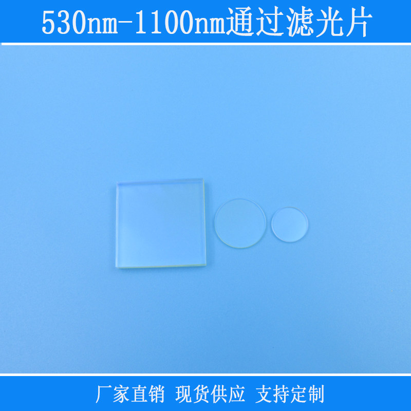 530nm-1100nm通过滤光片绿光红光近红外波长高透PL长通玻璃镜片