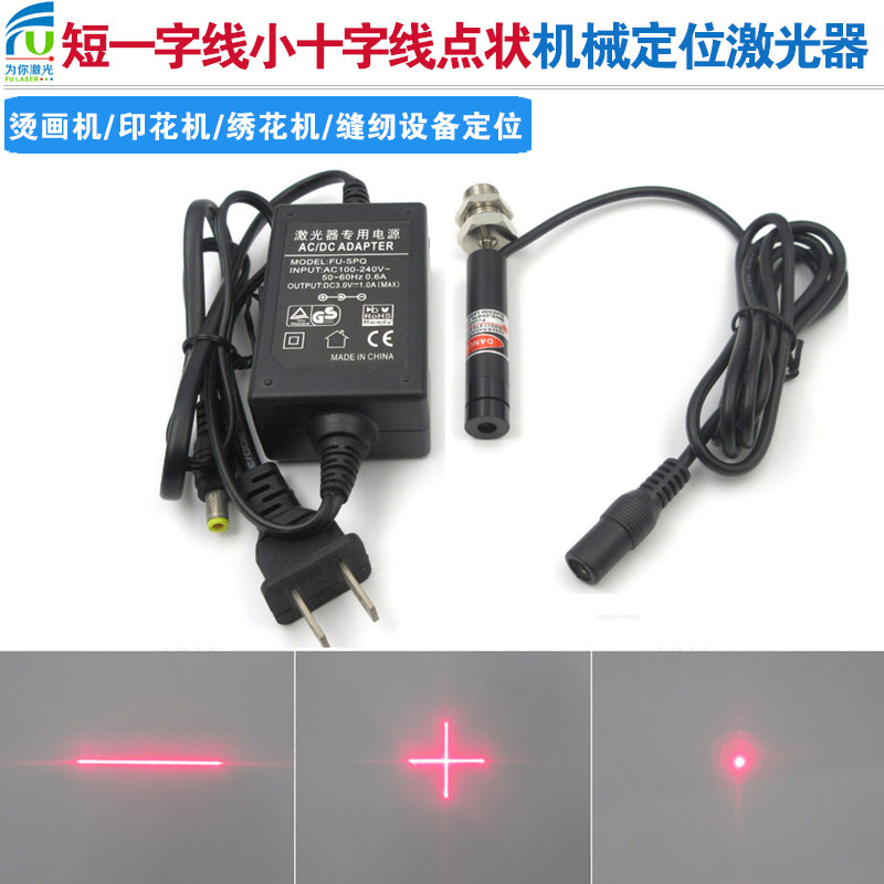高亮度点状激光器短一字线小十字线绣花印花烫画缝纫机缝制设备用