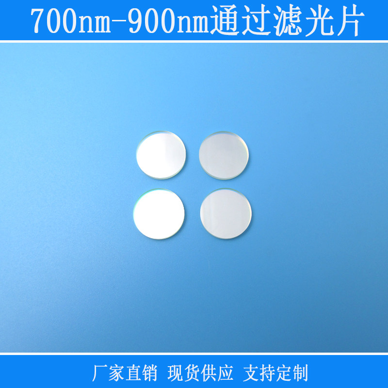 700nm-900nm通过滤光片红外可见光截止K9玻璃滤色片尺寸可定制
