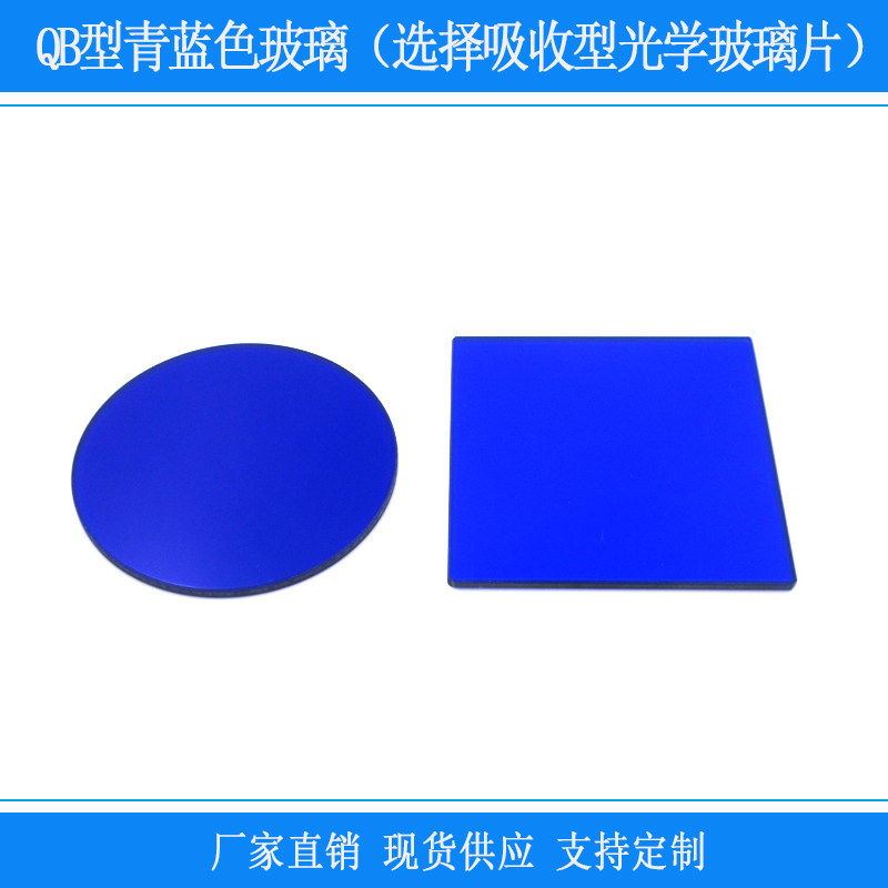 QB29型青蓝色玻璃选择吸收型光学玻璃片滤光片紫外高透带通滤波片