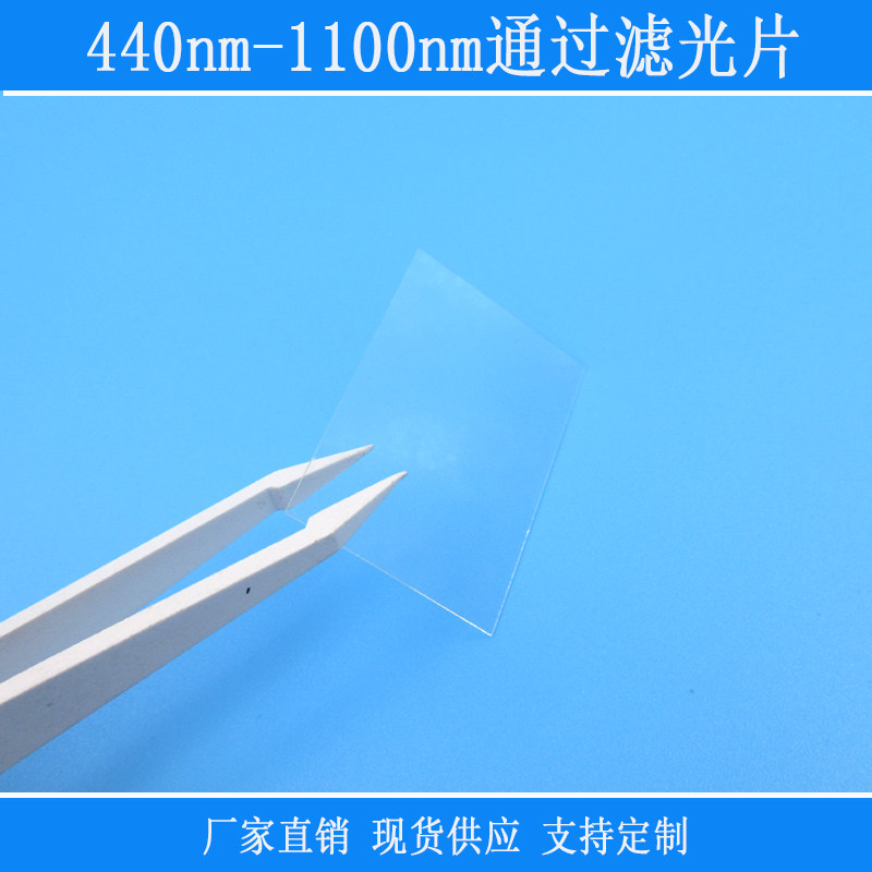 440nm-1100nm通过滤光片高透玻璃K9光学滤镜视觉仪器捕捉光源用