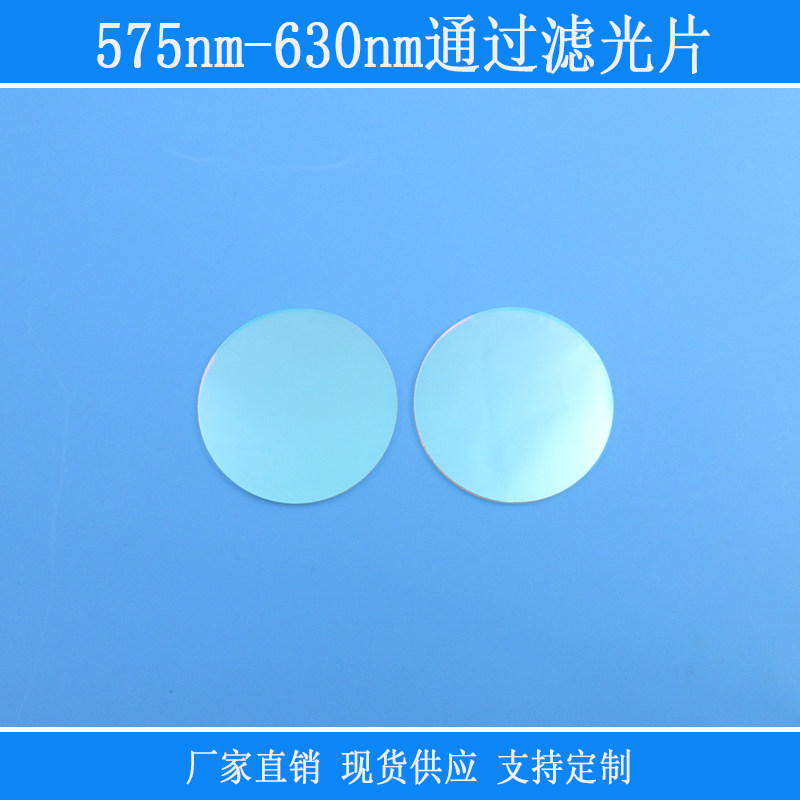 575nm-630nm通过滤光片黄光红光高透带通滤镜视觉捕仪器透过光源