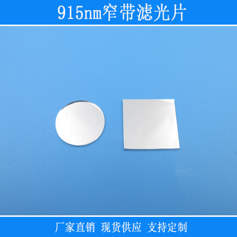 光学镜片BP915nm窄带滤光片红外线相机仪器设备用玻璃视觉捕捉光