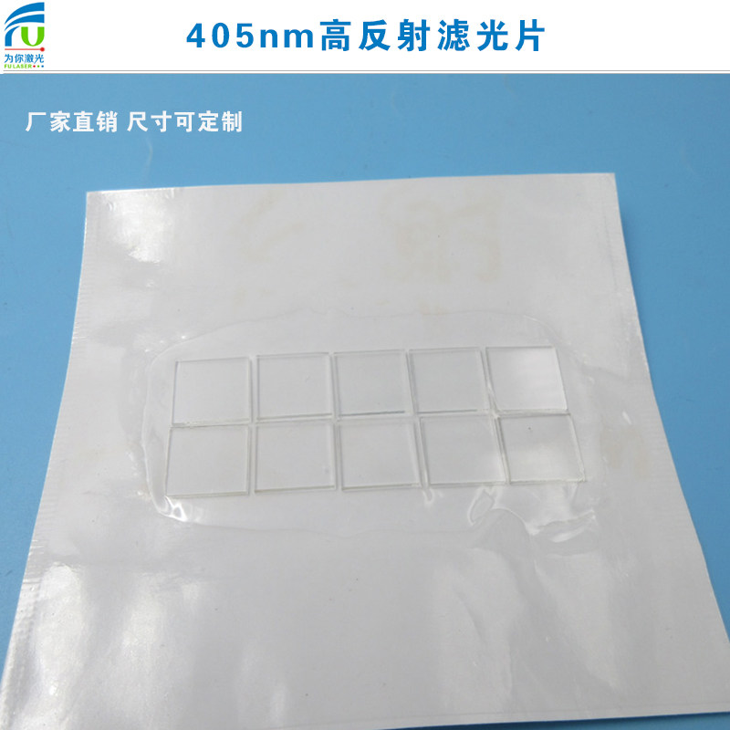 405nm高反射滤光片进口玻璃405nm高截止滤光片通光镜片其它光通过