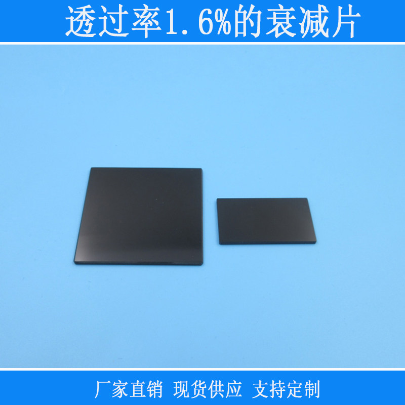 透过率1.6%的衰减片中性减光片镜头窗口中灰度ND镜全波段衰减光源